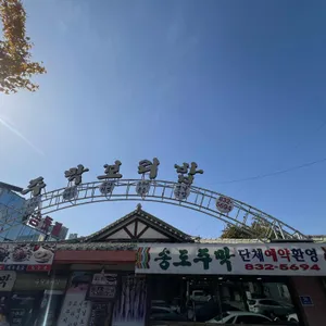 송도 주막 리뷰 사진