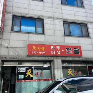 천진동만두전골 리뷰 사진