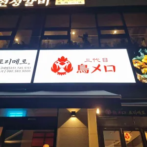 토리메로 대표 사진