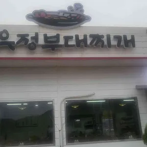 동두천유정부대찌개 리뷰 사진