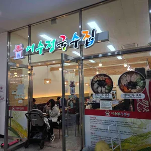 어수정국수 사진