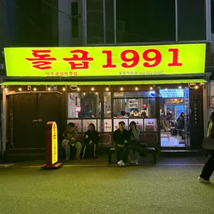 곱창연구소 돌곱1991 리뷰 사진