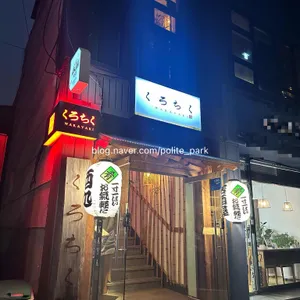 쿠로치쿠 리뷰 사진