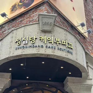 성심당 케익부띠끄 대표 사진