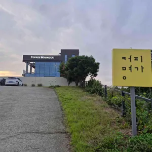 커피명가 리뷰 사진