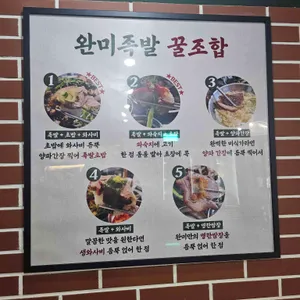 완미족발 리뷰 사진