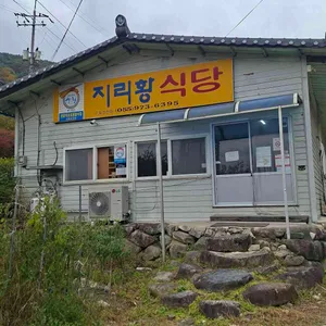 지리황식당 사진 2