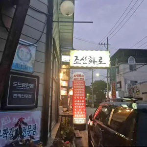 조선화로 리뷰 사진