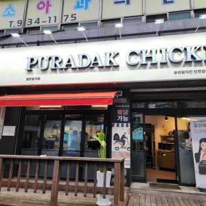 푸라닭 리뷰 사진