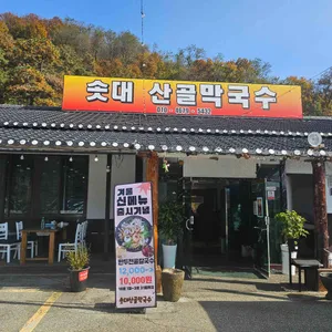 솟대산골막국수 리뷰 사진