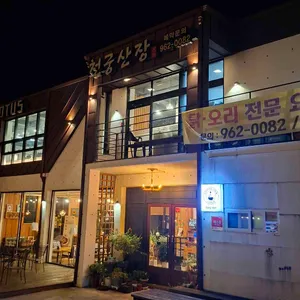 천궁산장식당 사진 2