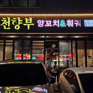 천향부 양꼬치&훠궈 리뷰 사진