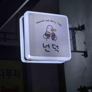 넌덕 리뷰 사진