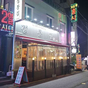 정통집 리뷰 사진