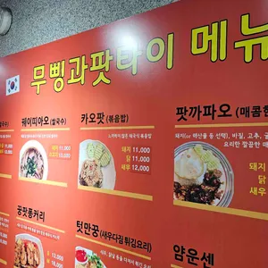 무삥과 팟타이 리뷰 사진