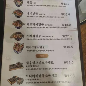 에도마에 텐동 하마다 리뷰 사진