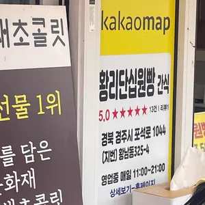 경주황리단길쌀십원빵 리뷰 사진