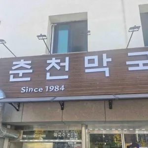춘천막국수 리뷰 사진