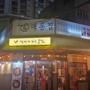 대동집 사진 1