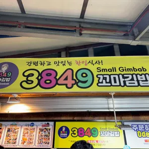 3849분식 대표 사진