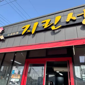 지린성 리뷰 사진