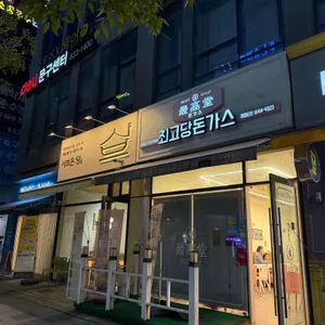 샤브온당 대표 사진