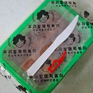 우리할매떡볶이 리뷰 사진