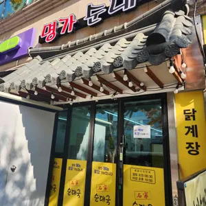 명가순대국 리뷰 사진