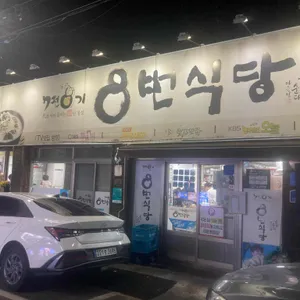 7전8기 8번식당 리뷰 사진