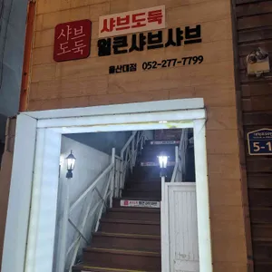 샤브도둑 사진