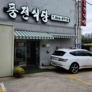 풍전식당 리뷰 사진