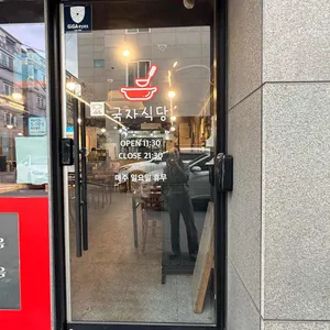 국자식당 리뷰 사진