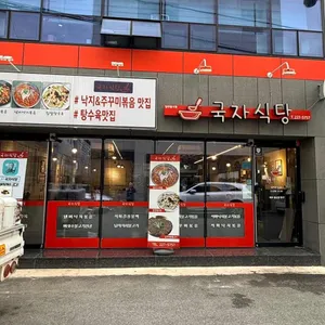 국자식당 사진 1