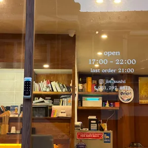 진스시 리뷰 사진