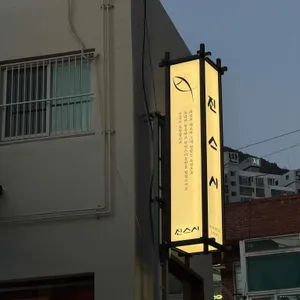 진스시 대표 사진