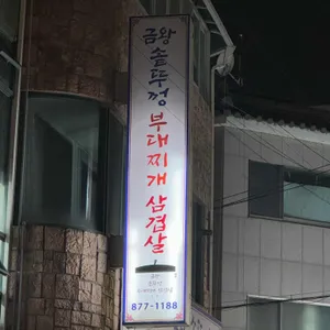 금왕솥뚜껑부대찌개삼겹살 리뷰 사진