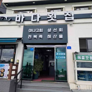 바다횟집 리뷰 사진