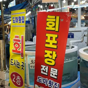 도마횟집 리뷰 사진