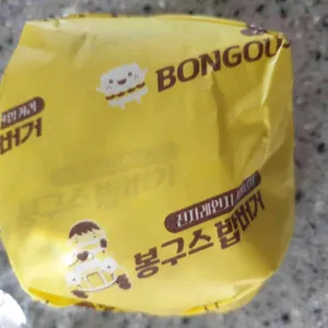 봉구스밥버거 사진