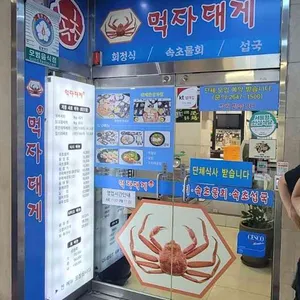 먹자대게 리뷰 사진