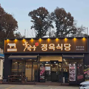 꽃담우정육식당 사진