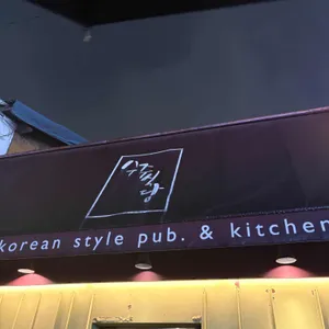 수주식당 리뷰 사진