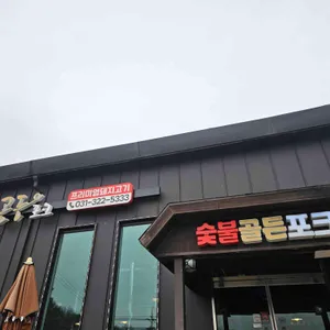 해원골든포크 사진