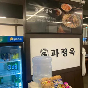 파평옥 리뷰 사진