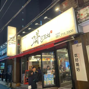 그양양꼬치 사진