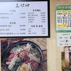 호산나 의정부부대찌개 리뷰 사진