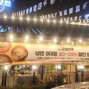 교동면옥 리뷰 사진