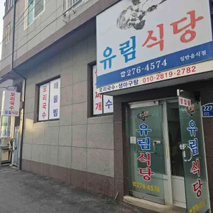유림식당 리뷰 사진