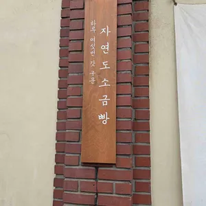 자연도 소금빵 in 리뷰 사진