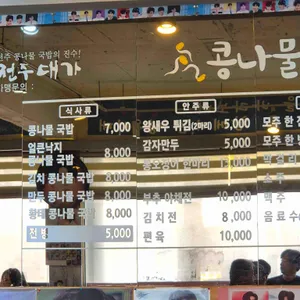 전주대가콩나물국밥 리뷰 사진